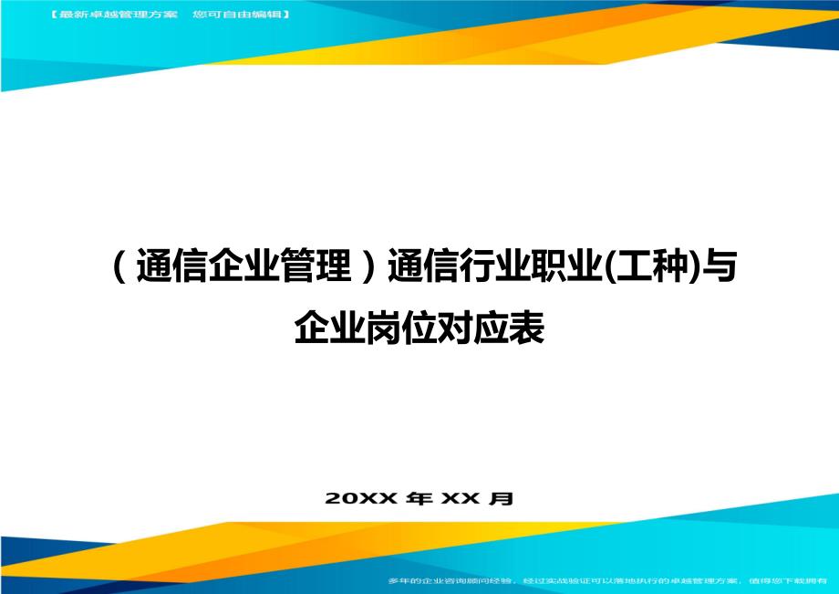 （通信企业管理）通信行业职业(工种)与企业岗位对应表精编_第1页