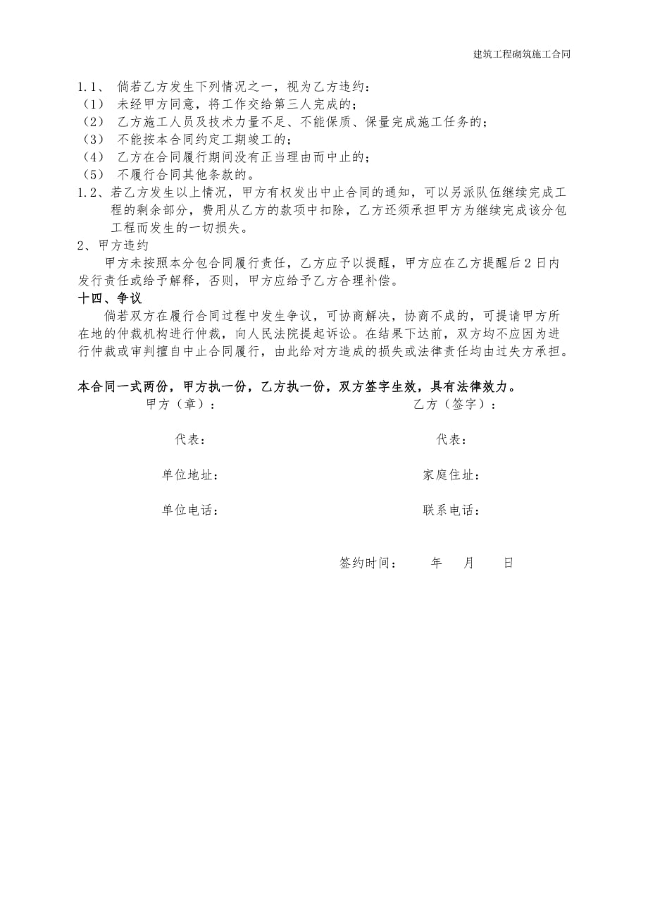 建筑工程加气块砌筑劳务分包合同word范本_第4页