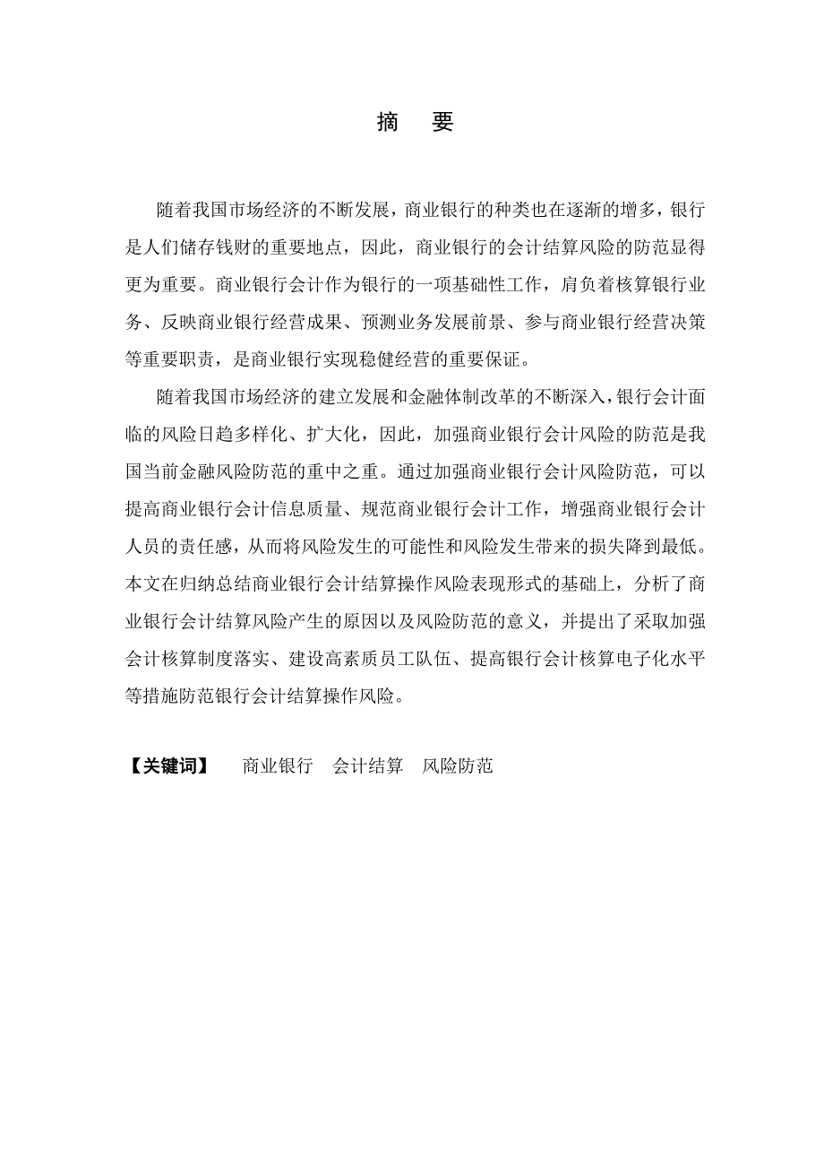 (2020年)企业风险管理商业银行会计结算风险以及风险管理分析_第2页