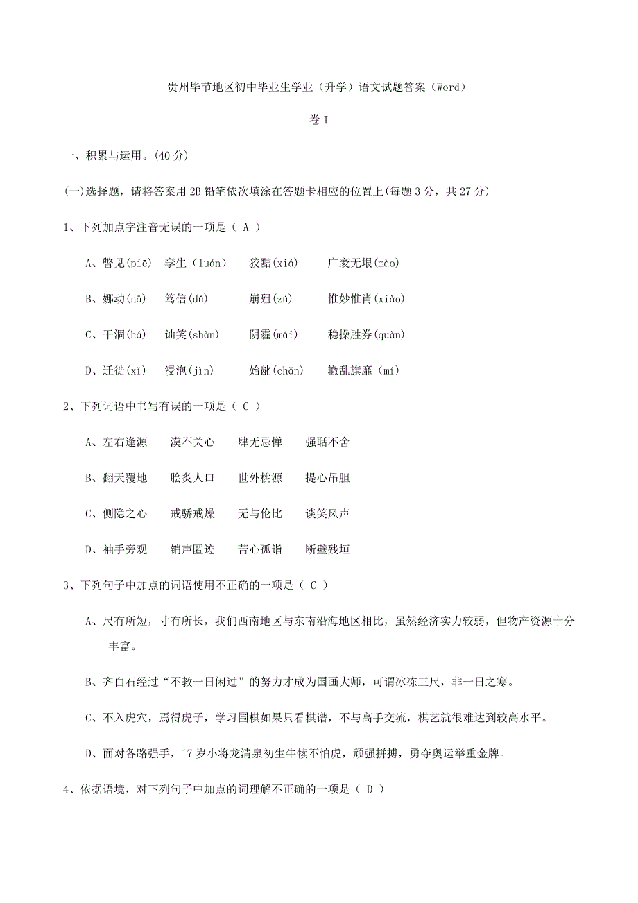 部编版【贵州省】2021年中考模拟语文试卷_第1页