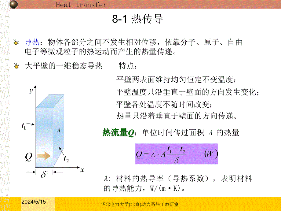 传热学绪论课件_第2页