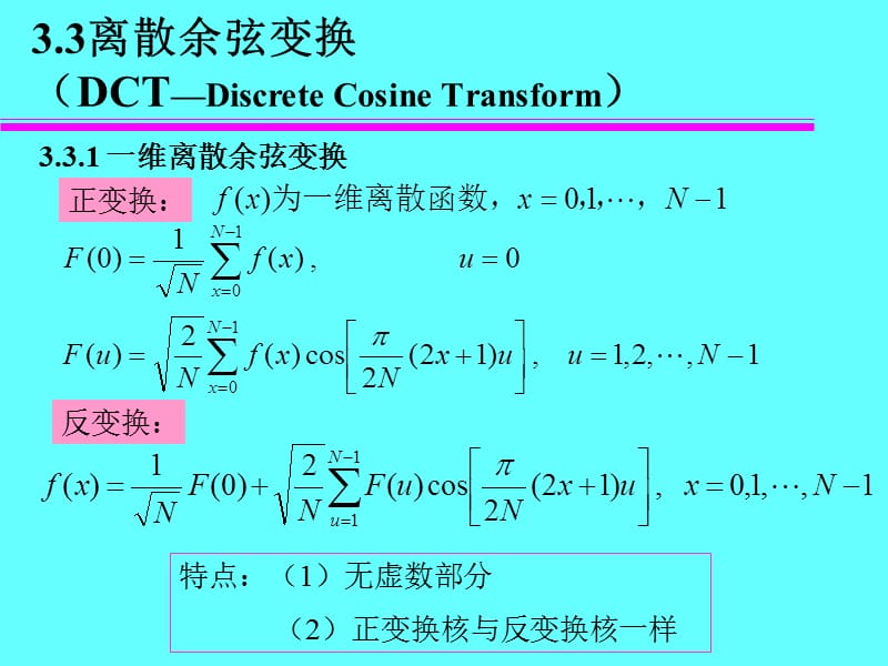 离散余弦变换讲解学习_第1页