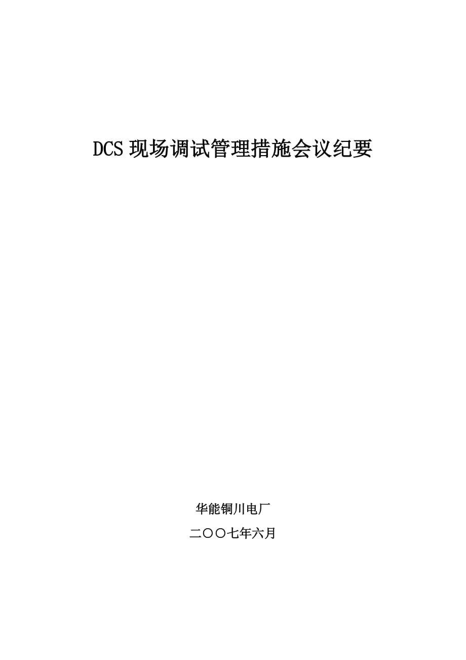 (2020年)企业管理制度DCS现场调试管理制度_第1页