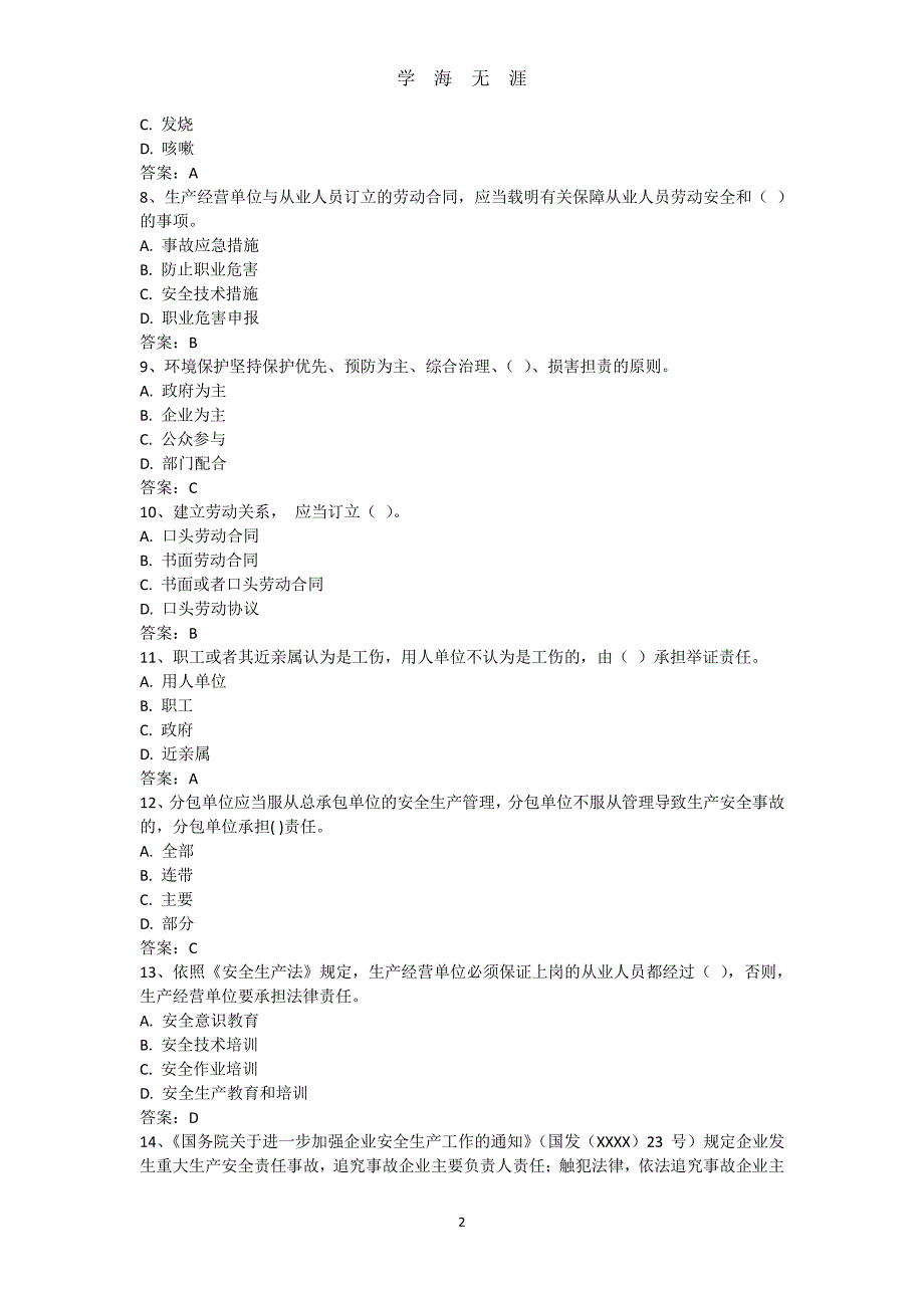 企业法人A证考试试题（7月20日）.pdf_第2页