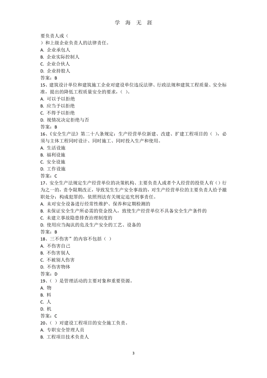 企业法人A证考试试题（7月20日）.pdf_第3页