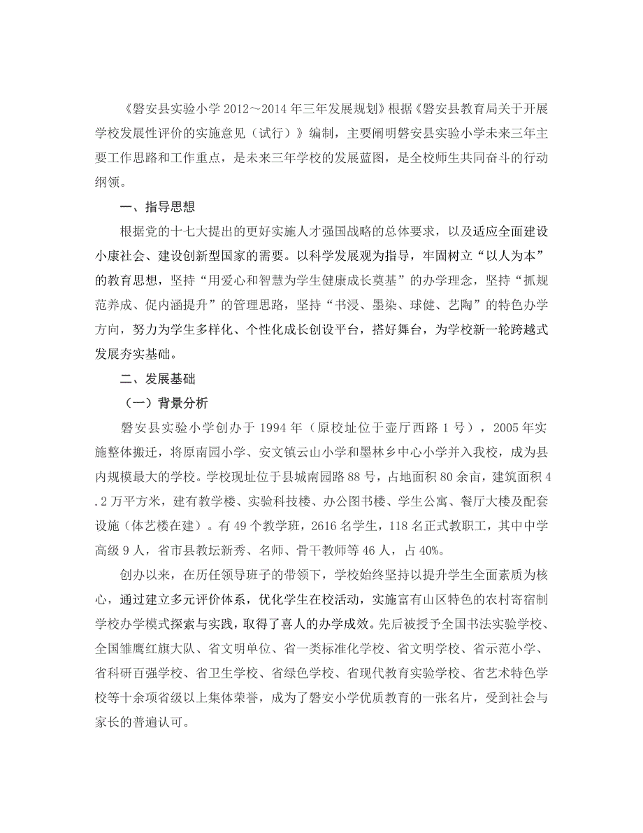 (2020年)企业发展战略磐安县实验小学三年发展规划_第2页