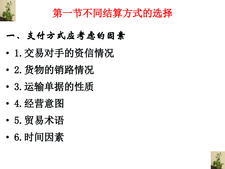 {合同知识}不同结算方式的选择和合同中的支付条款_第2页