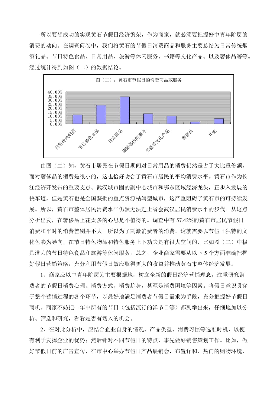 (2020年)企业发展战略关注节假日促进黄石经济发展_第4页