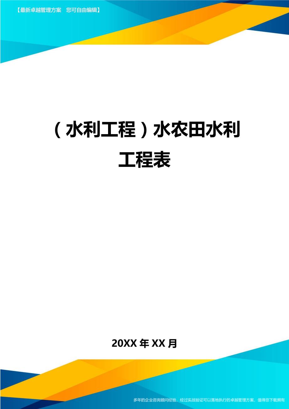 （水利工程）水农田水利工程表精编_第1页