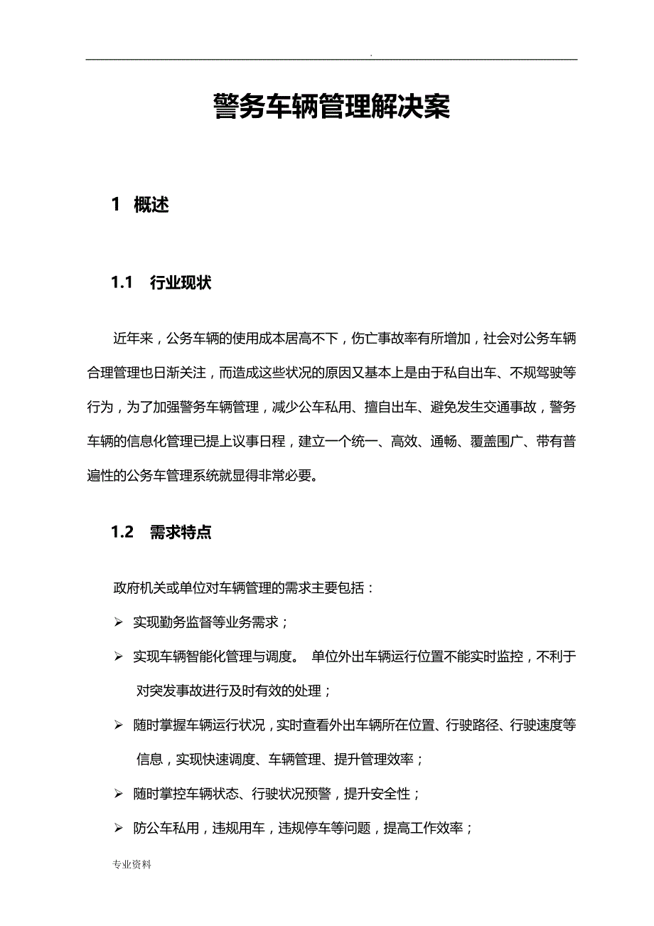 警务车辆管理解决实施方案_第1页