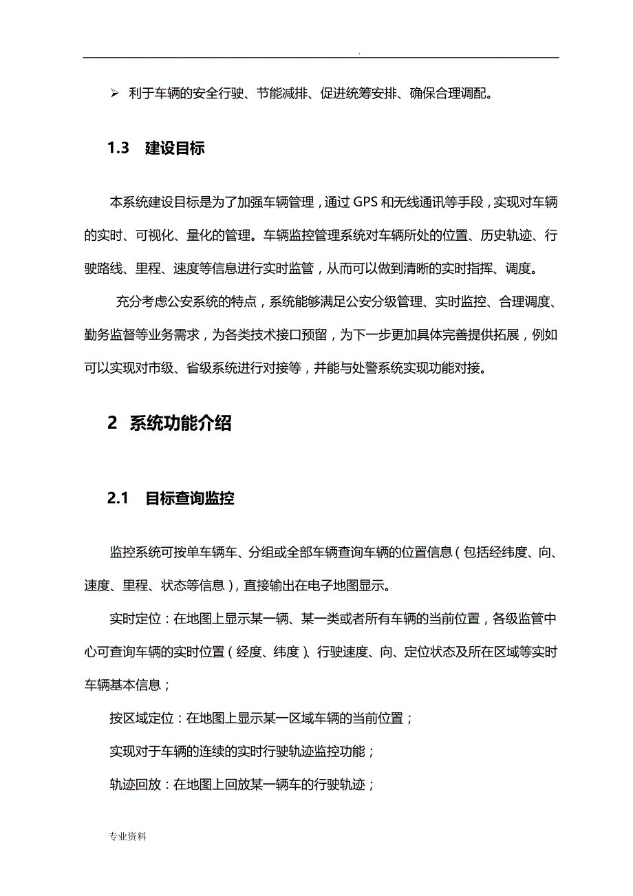 警务车辆管理解决实施方案_第2页