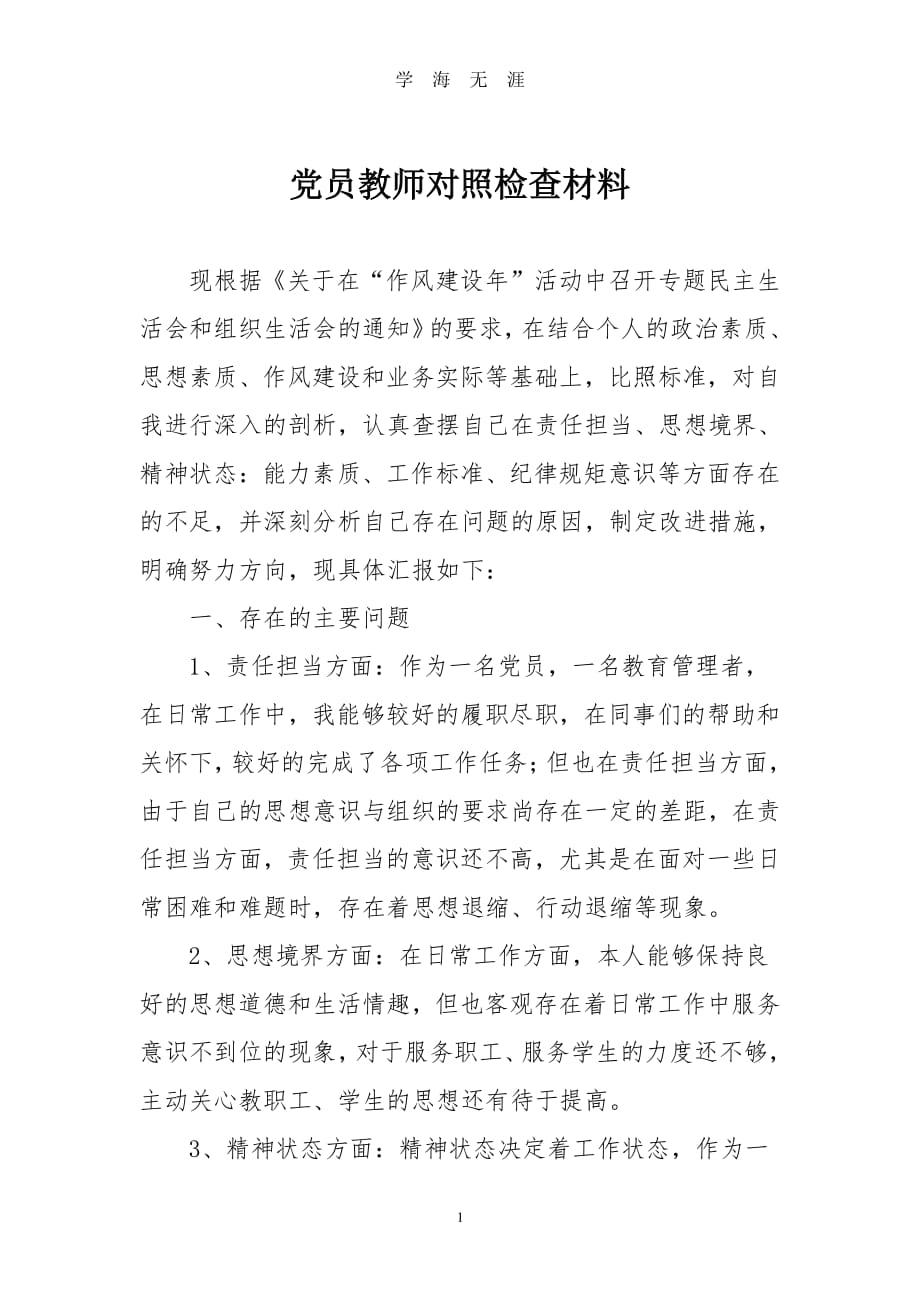 教师党员对照检查材料（7月20日）.pdf_第1页