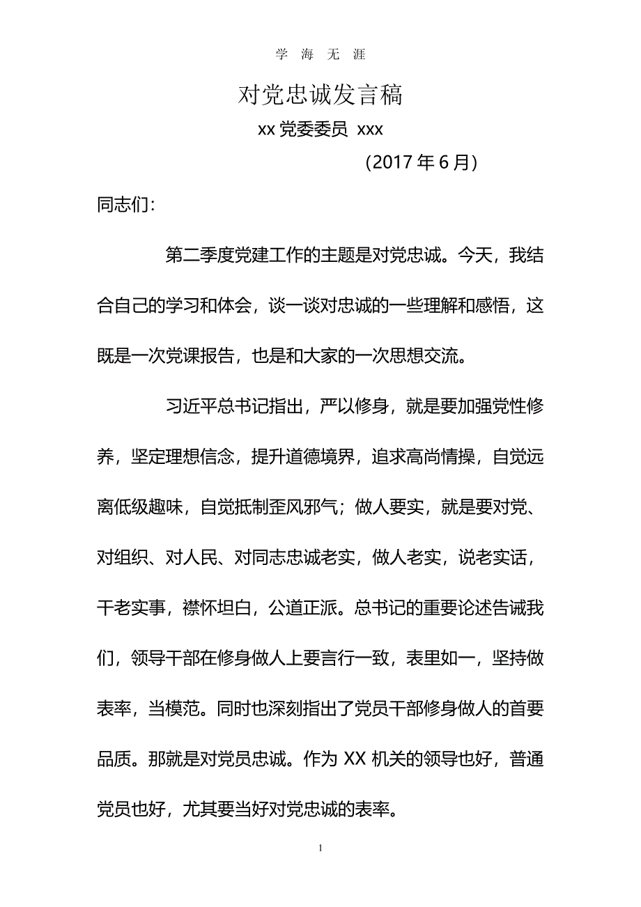 对党忠诚发言稿（7月20日）.pdf_第1页