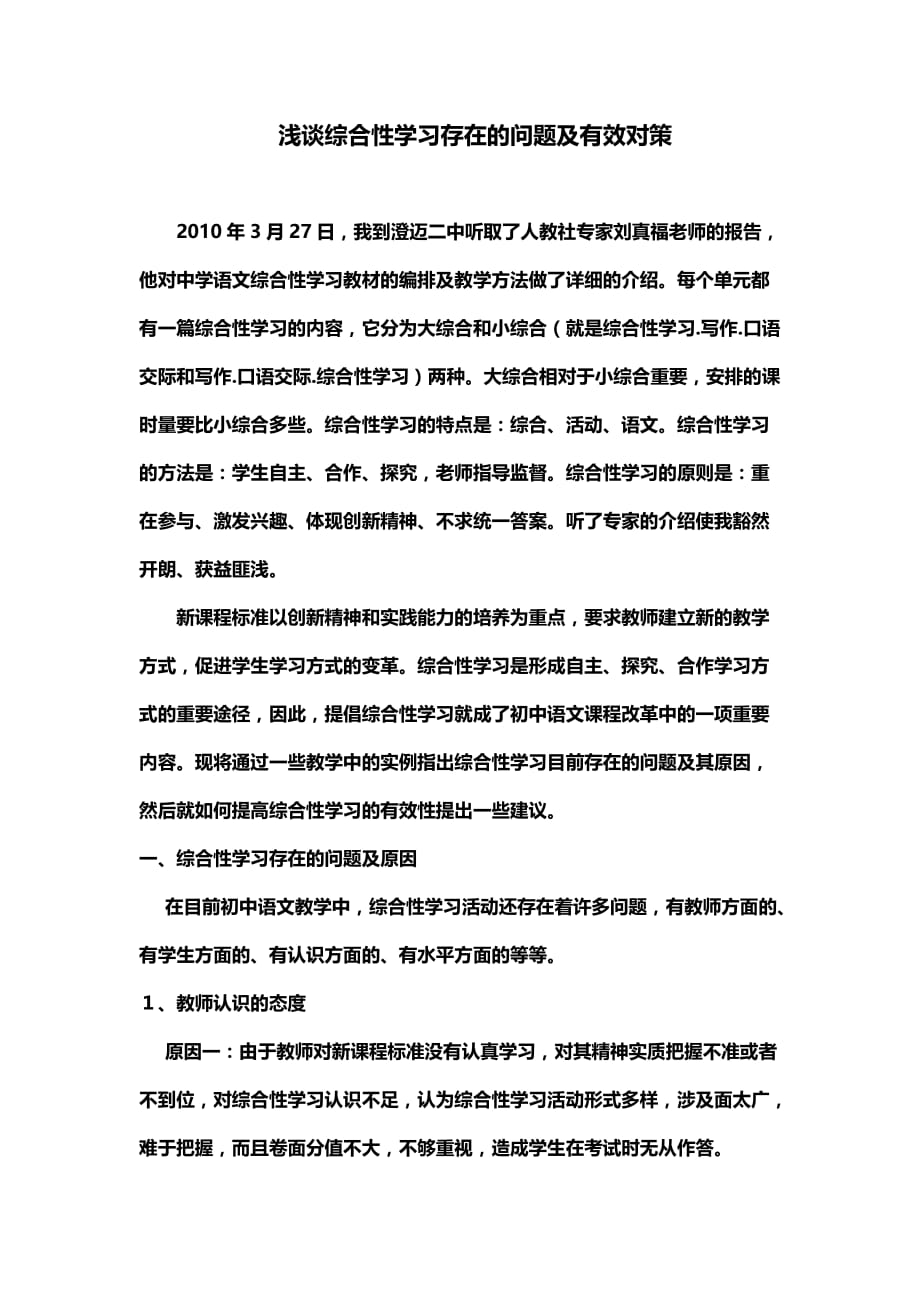 浅谈综合性学习存在的问题及有效对策_第1页