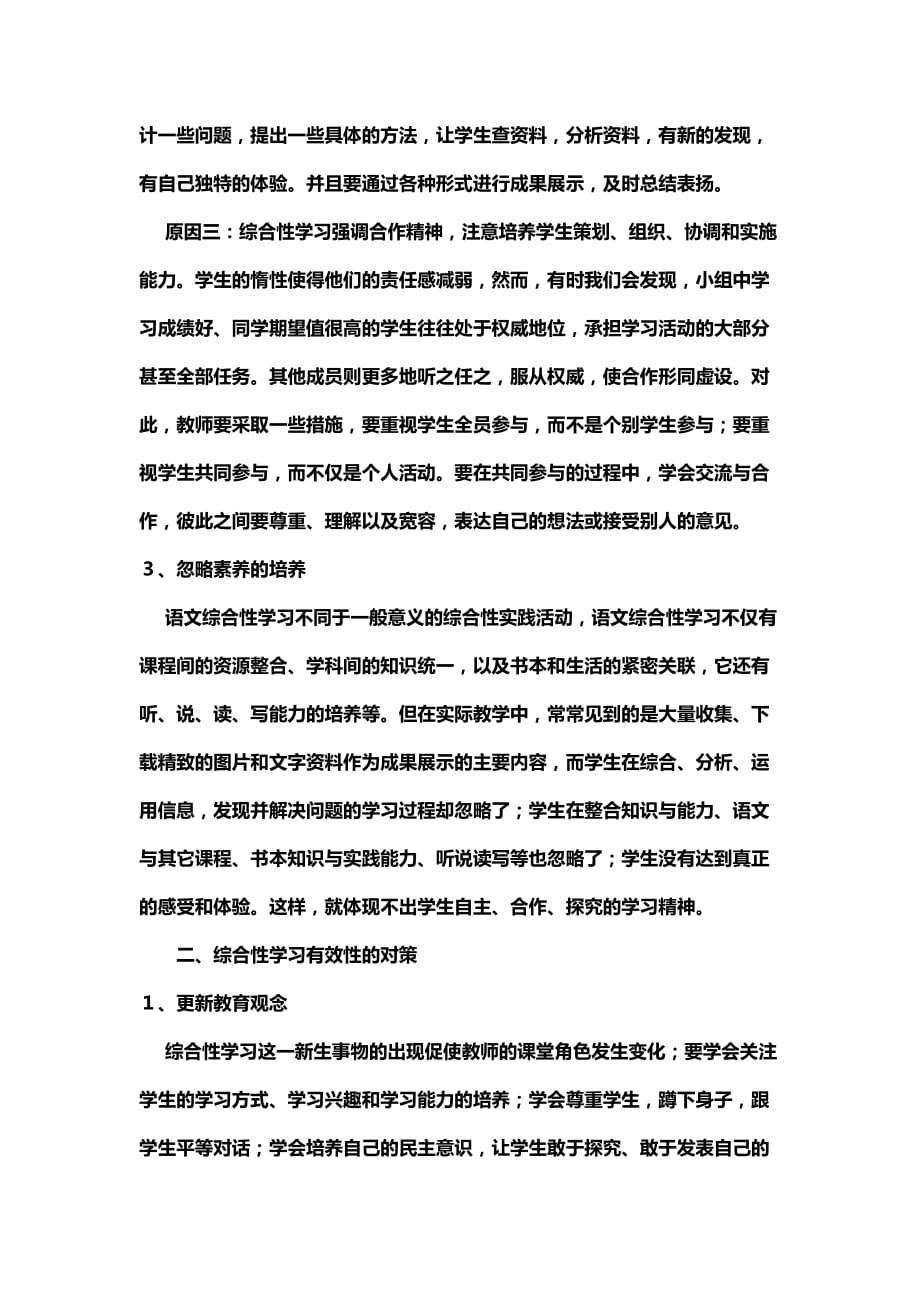 浅谈综合性学习存在的问题及有效对策_第4页