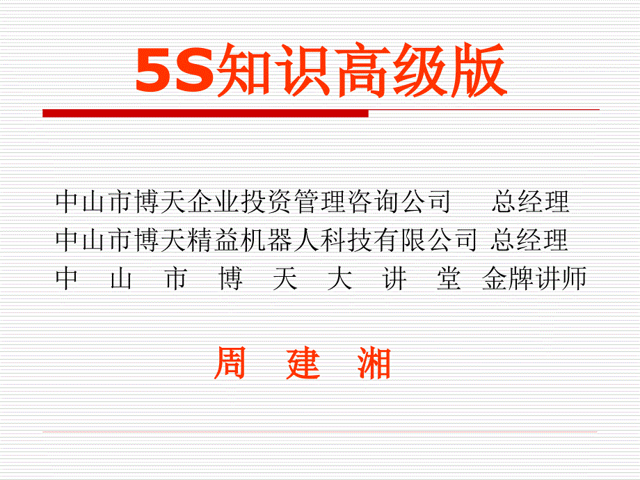 {5S6S现场管理}5S知识讲义PPT40页_第1页