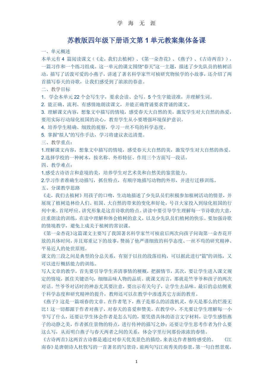 苏教版四年级下册语文第一单元导学案（7月20日）.pdf_第1页