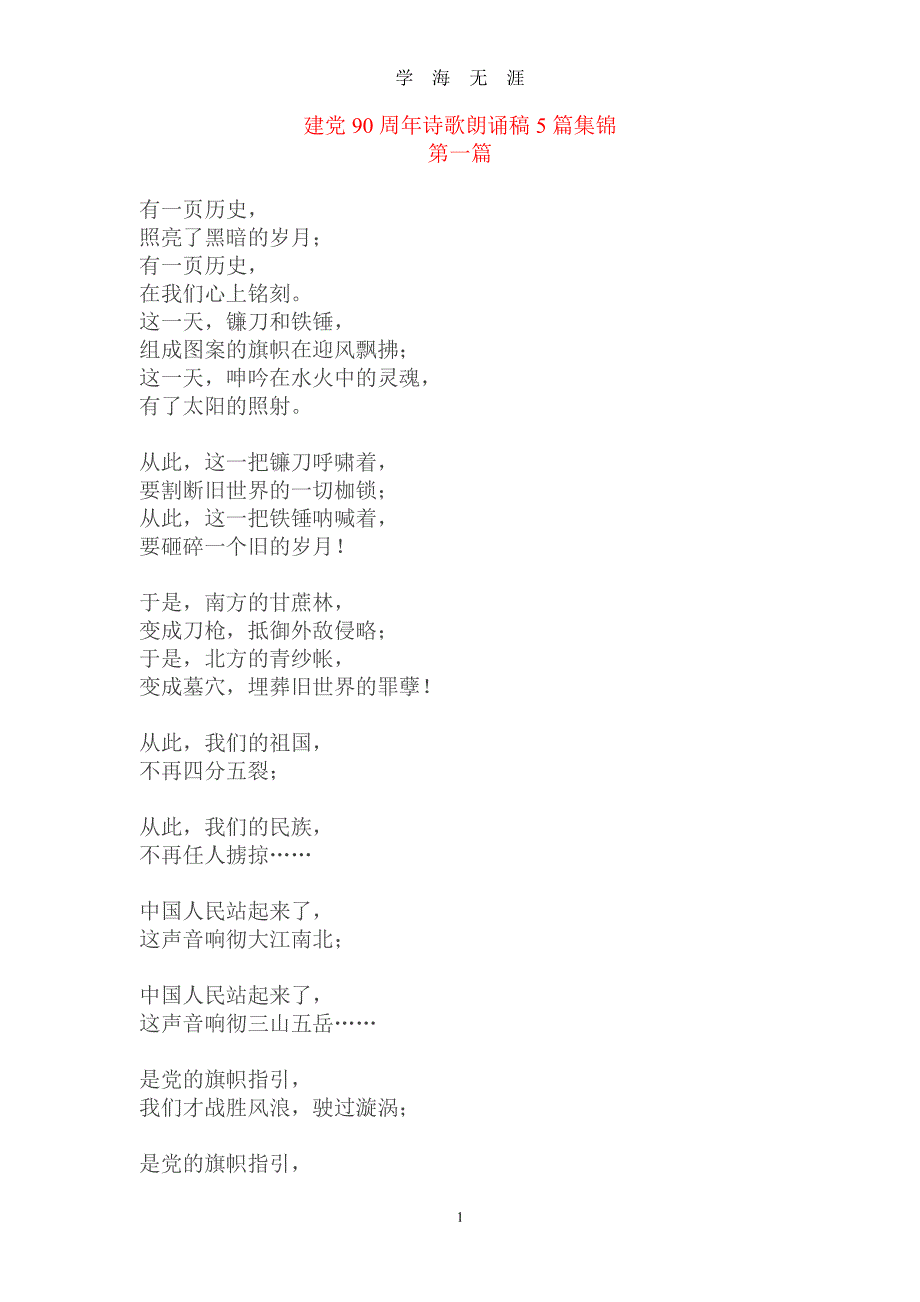 建党90周年诗歌朗诵稿集锦（7月20日）.pdf_第1页