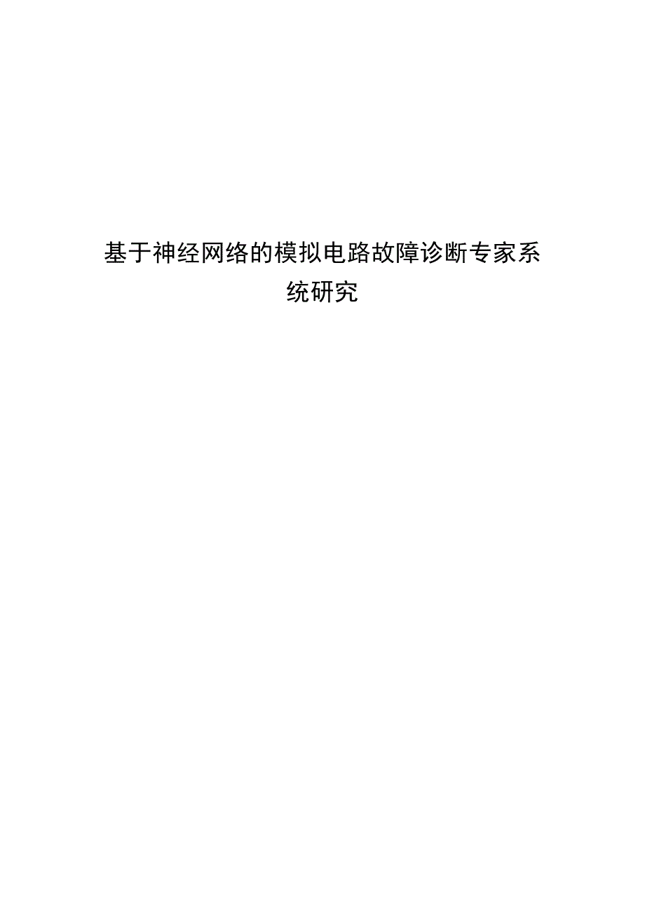 (2020年)企业管理诊断关于神经网络的模拟电路故障诊断专家系统研究_第1页