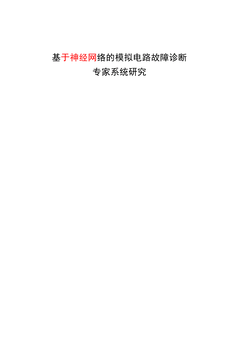 (2020年)企业管理诊断关于神经网络的模拟电路故障诊断专家系统研究_第2页