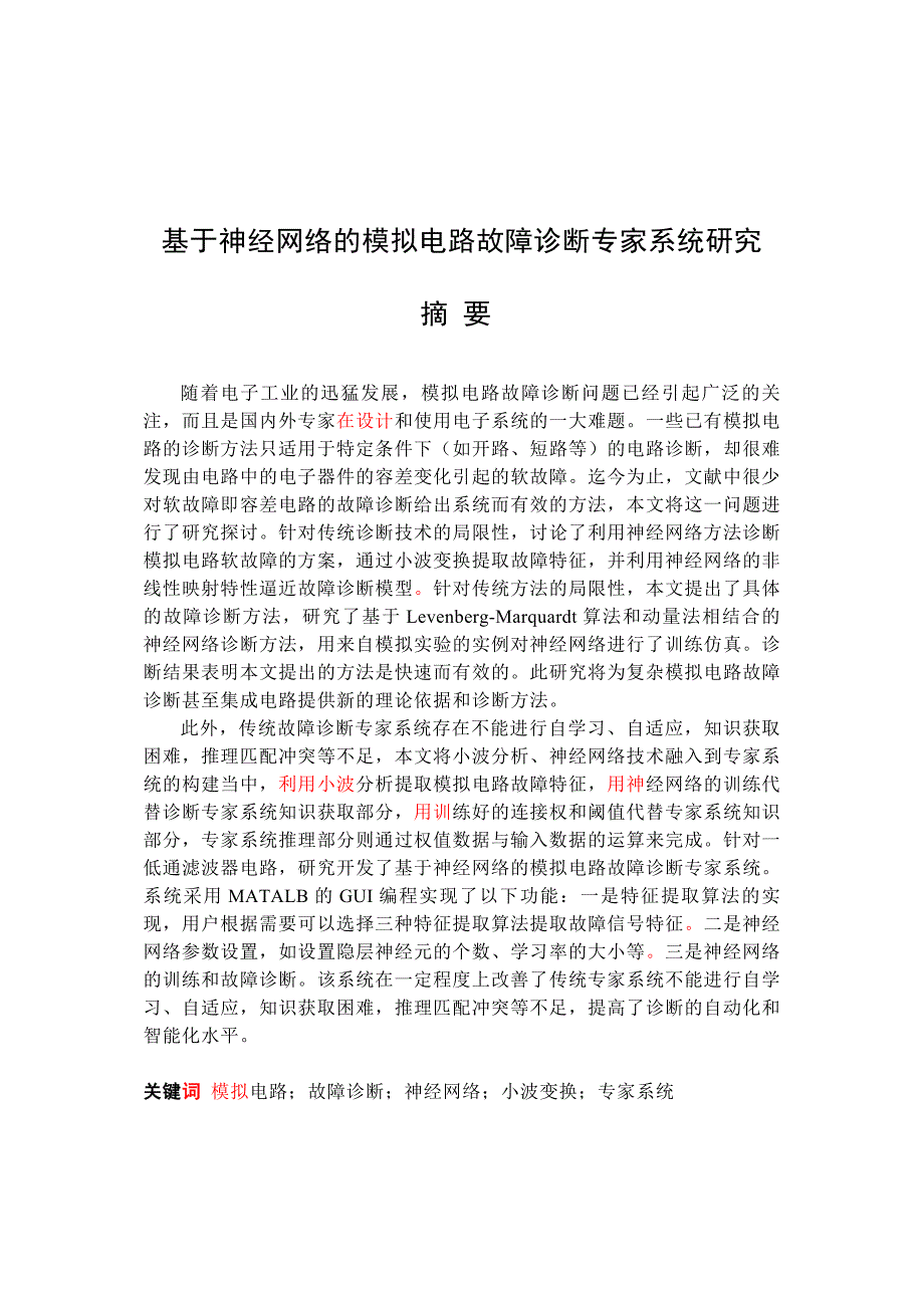 (2020年)企业管理诊断关于神经网络的模拟电路故障诊断专家系统研究_第3页