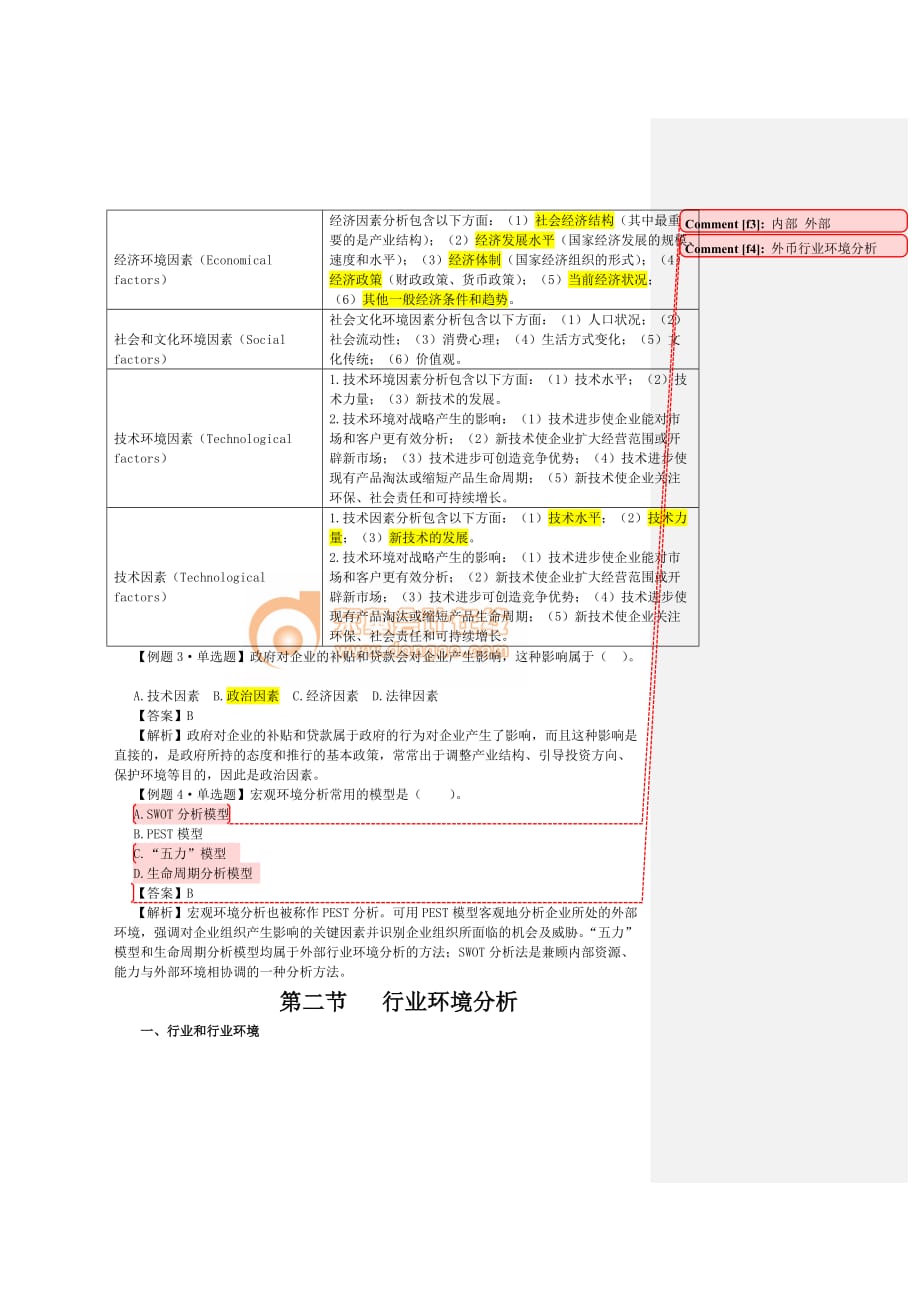 (2020年)企业风险管理公司战略与风险管理·田明基础班·第2章1_第3页