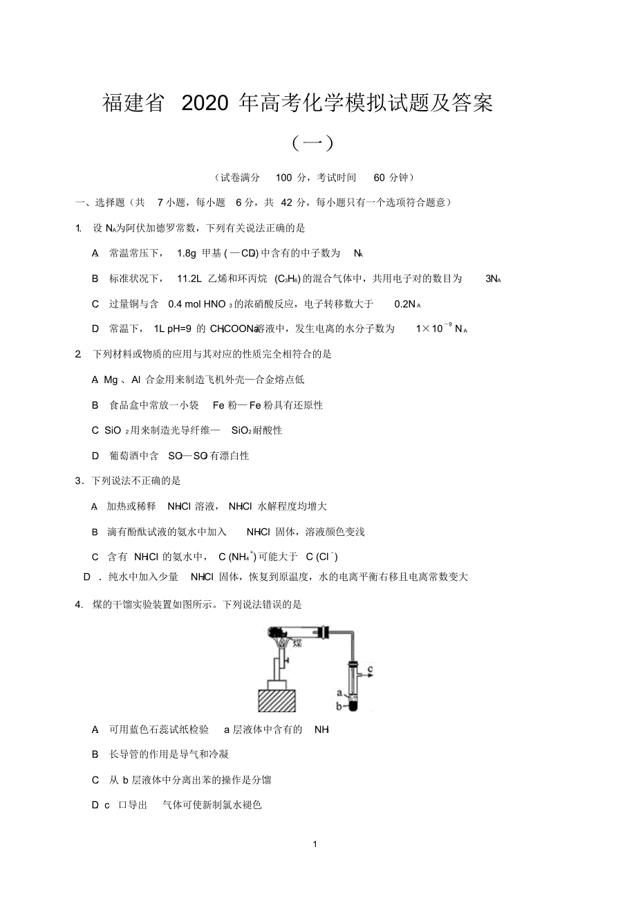 福建省2020年高考化学模拟试题及答案(一)_第1页
