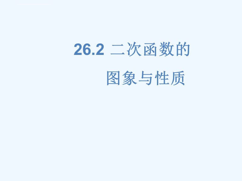 二次函数的图象与性质（52）课件_第1页