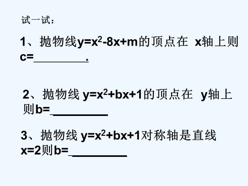 二次函数的图象与性质（52）课件_第2页