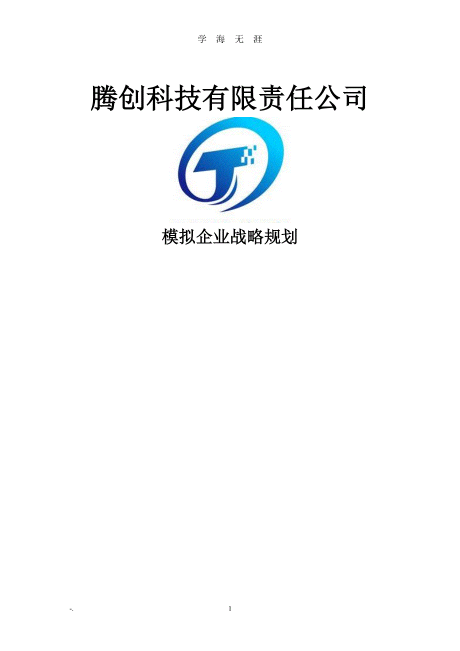 模拟企业战略规划（7月20日）.pdf_第1页