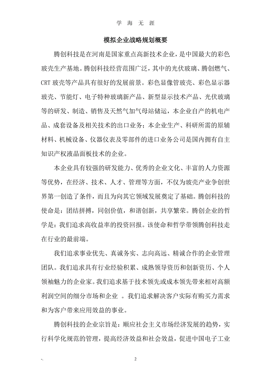 模拟企业战略规划（7月20日）.pdf_第2页