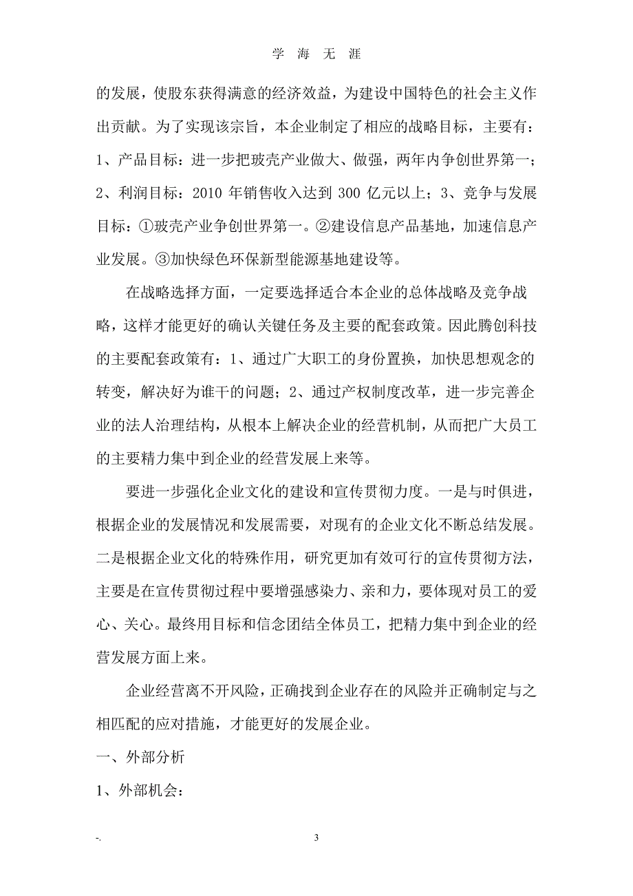 模拟企业战略规划（7月20日）.pdf_第3页