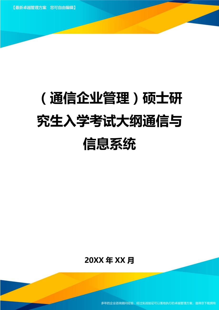 （通信企业管理）硕士研究生入学考试大纲通信与信息系统精编_第1页