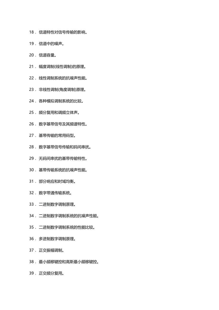 （通信企业管理）硕士研究生入学考试大纲通信与信息系统精编_第5页