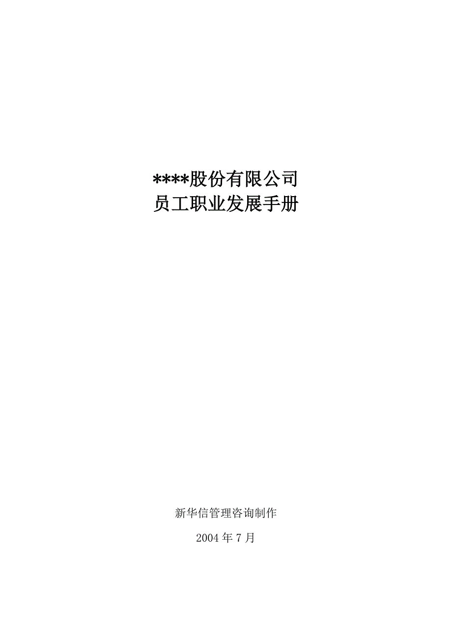 (2020年)企业发展战略公司员工职业发展手册_第1页