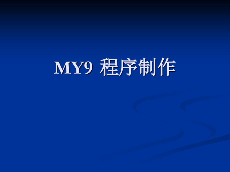 MYDATA贴片机程序制作课件_第1页