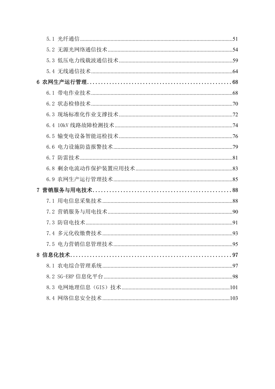 (2020年)企业发展战略农电发展重点应用技术_第3页