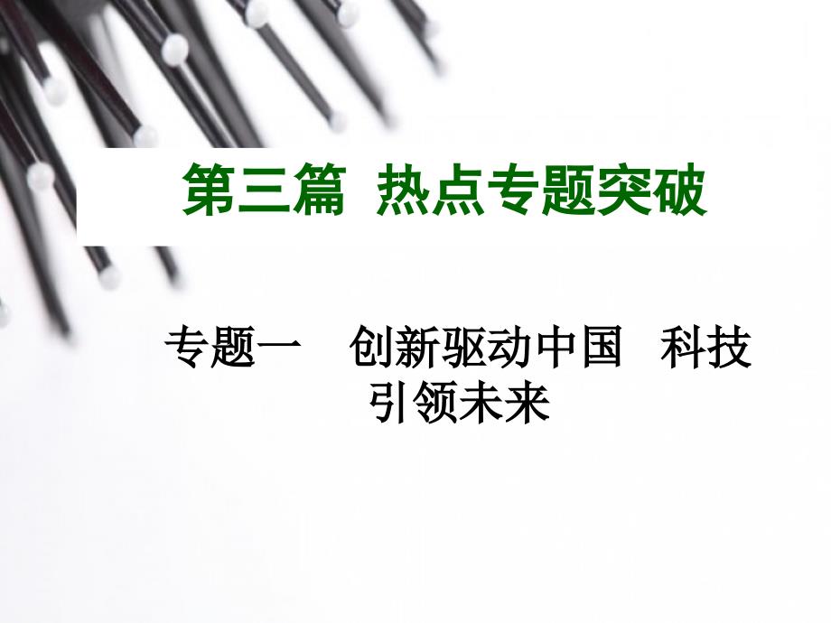 2015年中考政治热点专题一 创新驱动中国 科技引领未来课件_第1页