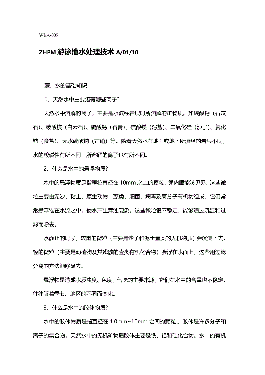 企业管理游泳池水处理技术精编_第2页