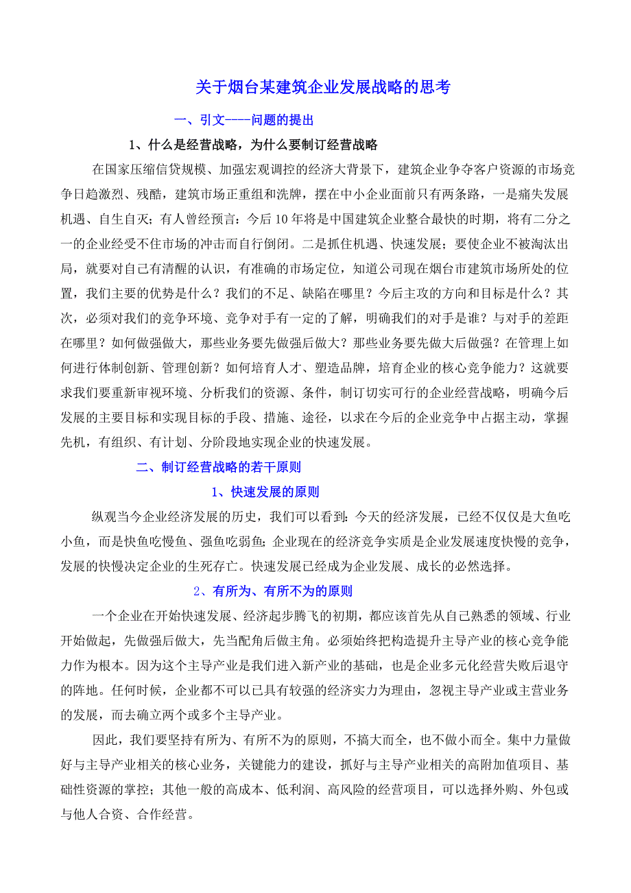 (2020年)企业发展战略关于烟台某建筑企业发展战略的思考_第1页