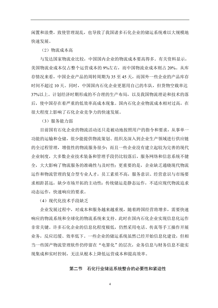 (2020年)企业发展战略石化企业物流发展战略研究报告_第4页