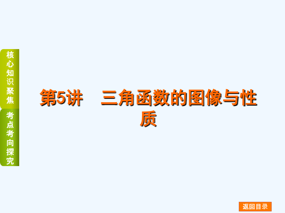 2015高三文科数学二轮复习-专题2三角函数、解三角形、平面向量课件_第2页