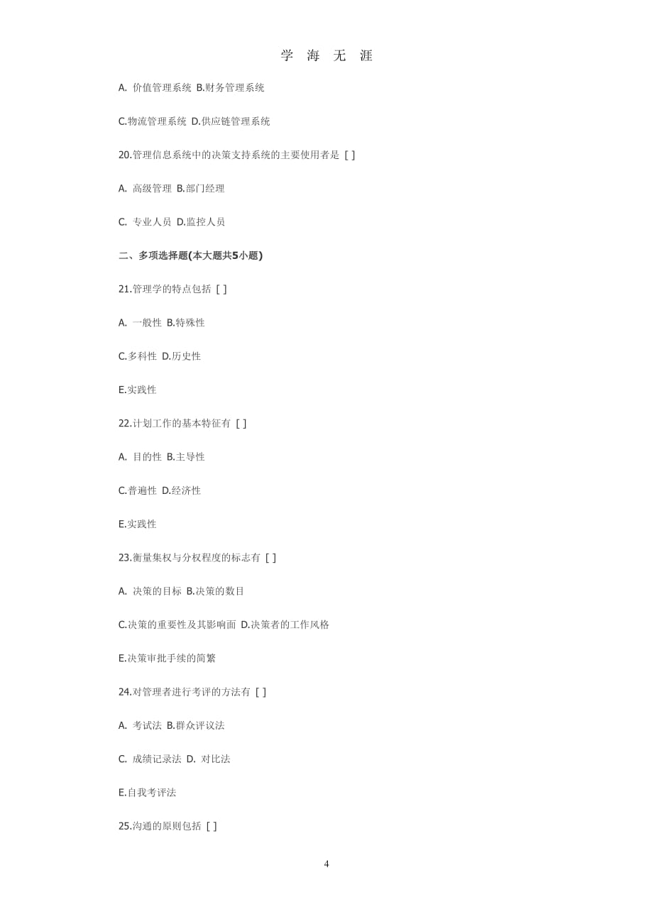 考研企业管理专业二（7月20日）.pdf_第4页