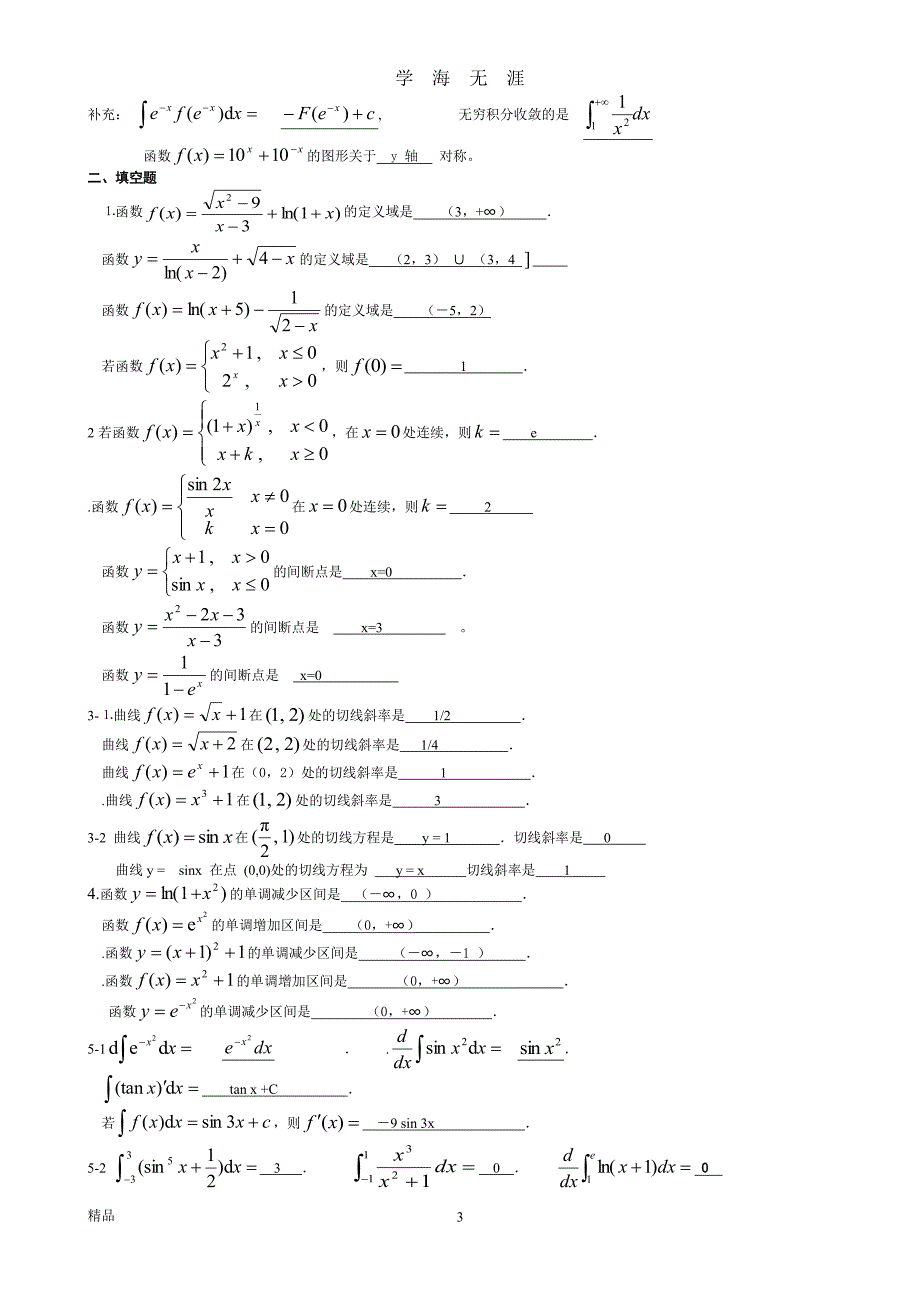 电大高等数学基础考试答案完整版(整理)（7月20日）.pdf_第3页