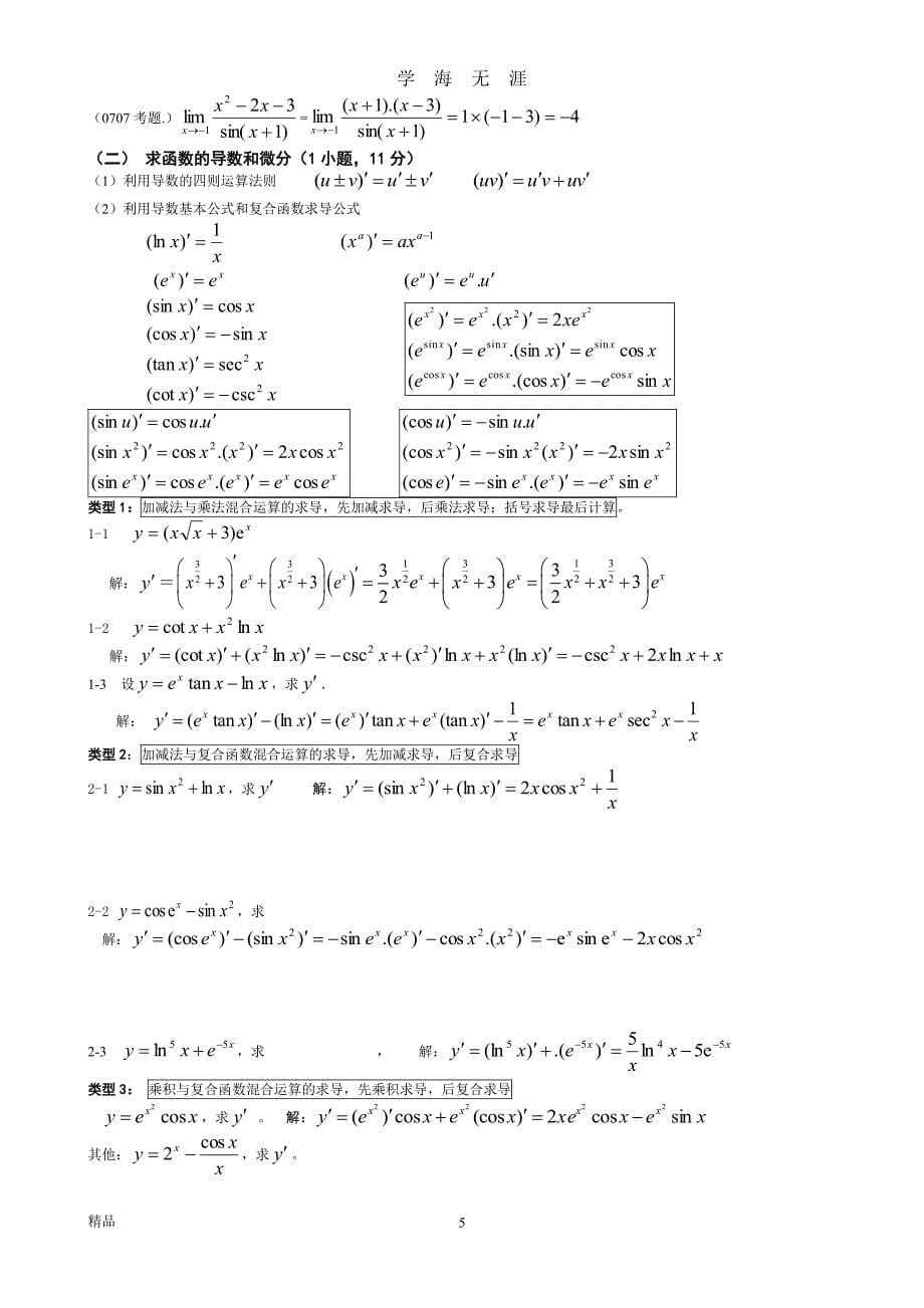 电大高等数学基础考试答案完整版(整理)（7月20日）.pdf_第5页