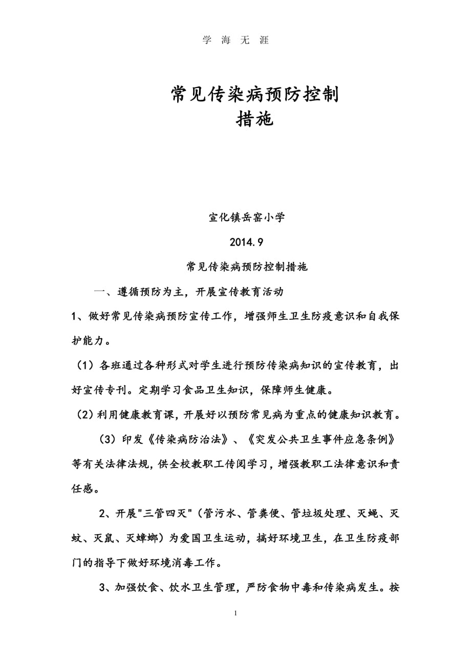 常见传染病预防控制措施（7月20日）.pdf_第1页