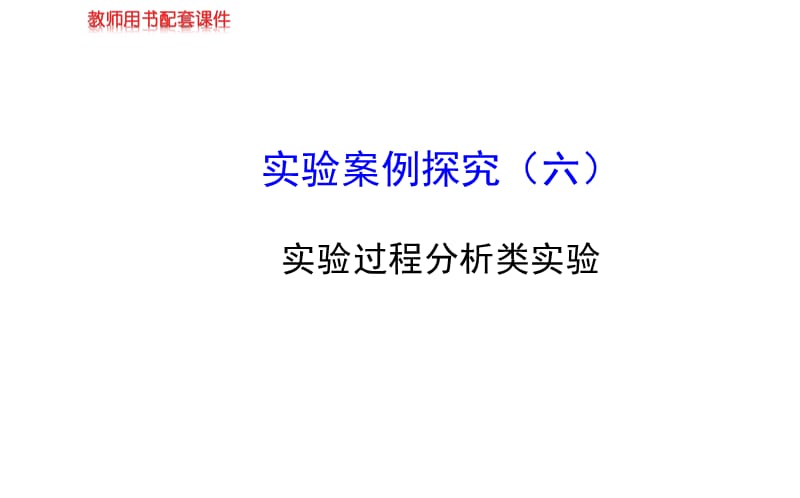 高三生物金榜频道一轮实验案例探究六幻灯片课件_第1页