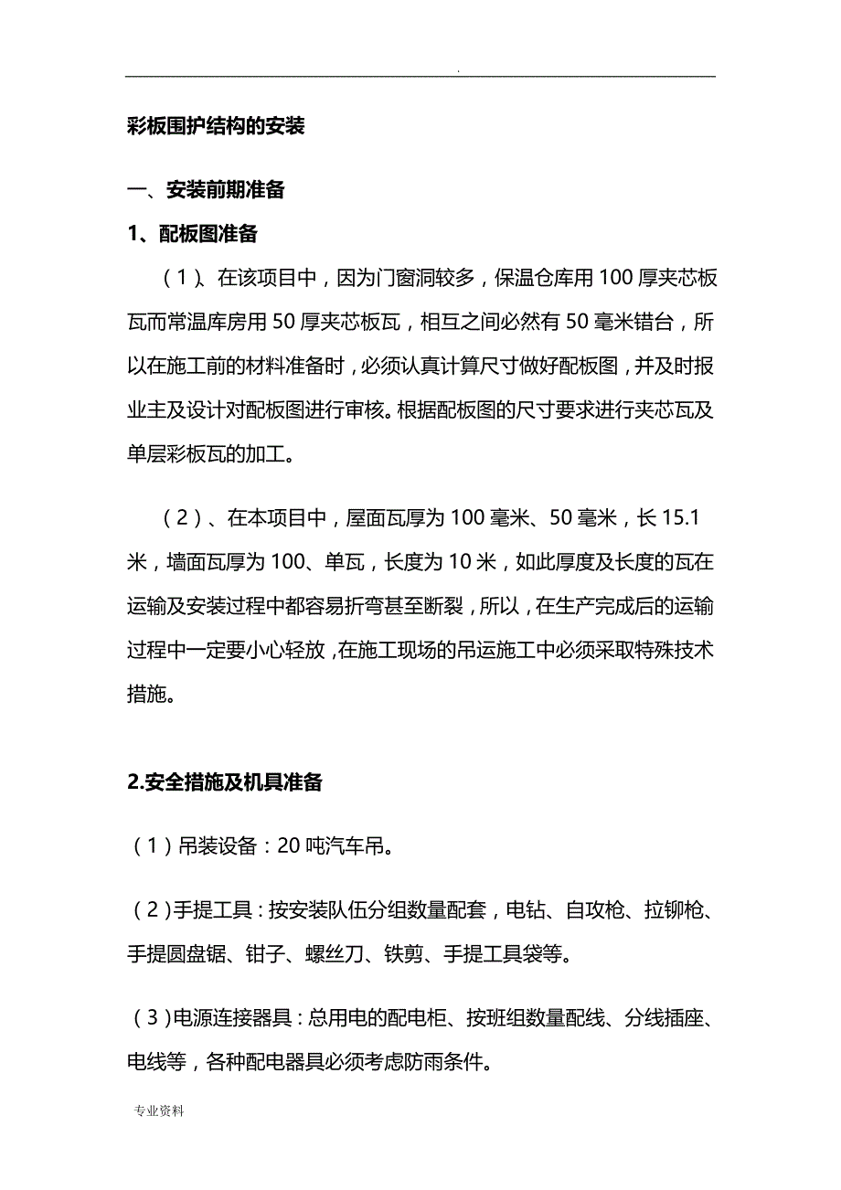 钢构围护彩钢板施工设计方案._第1页