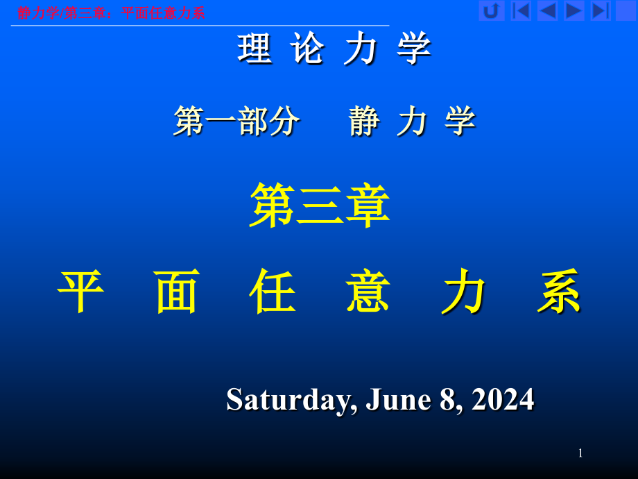 理论力学第三章课件_第1页