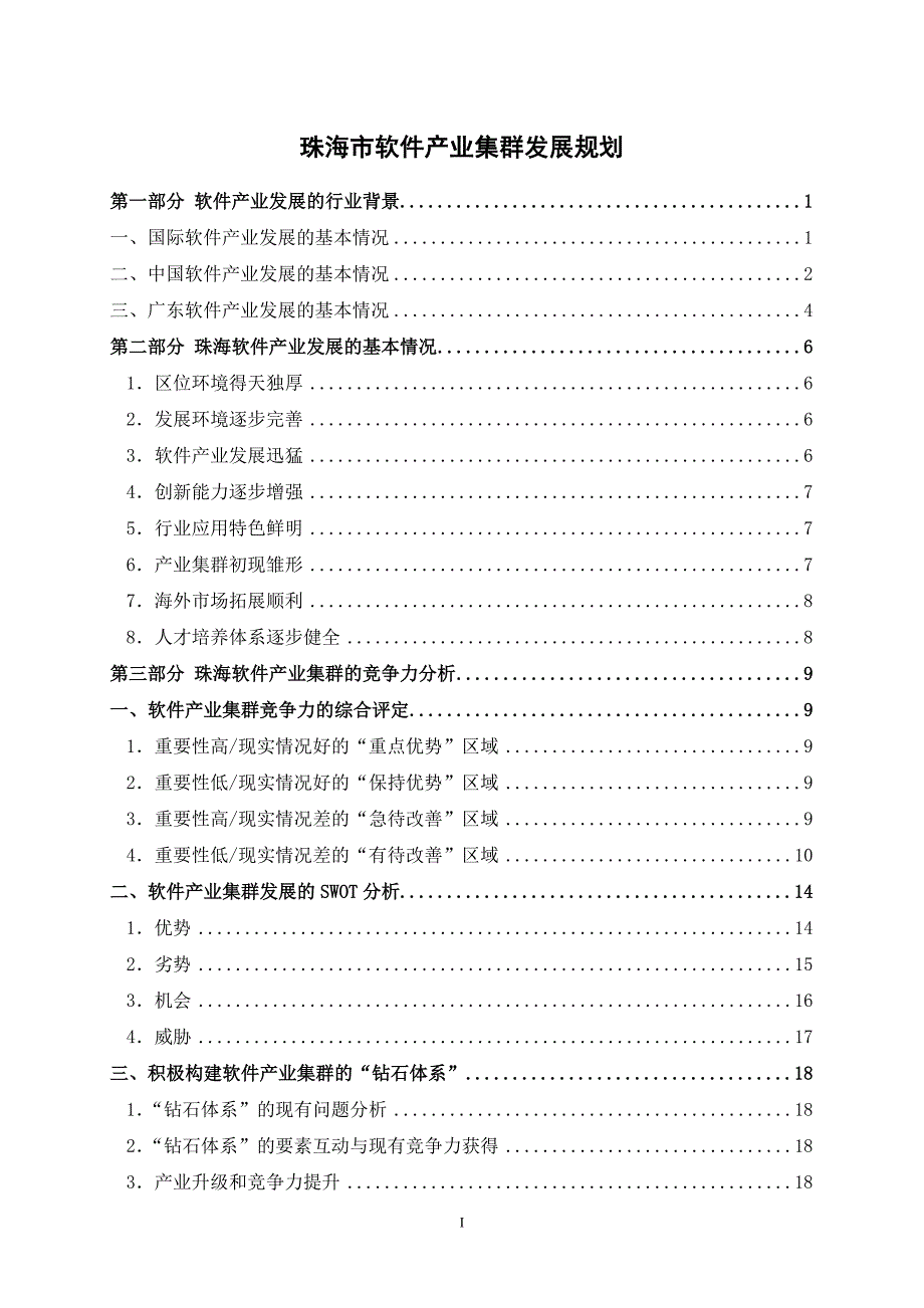 (2020年)企业发展战略珠海市软件产业集群发展规划_第1页